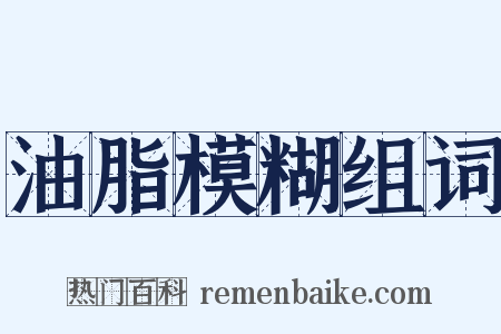 油脂模糊组词是什么意思的图片